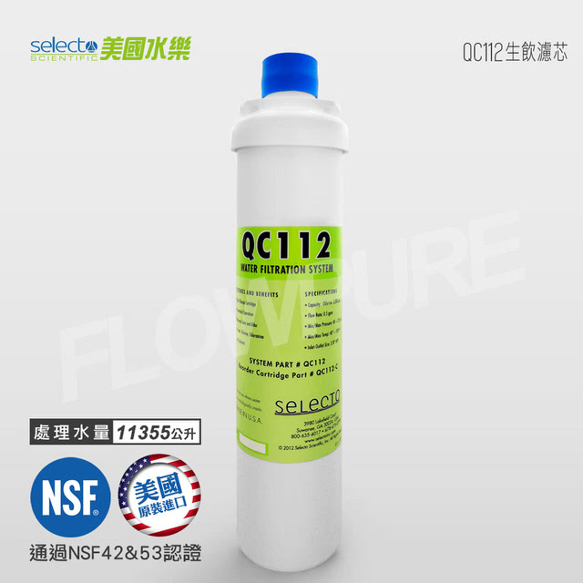 美國水樂Selecto｜QC112 替換濾心（QC112 CART）