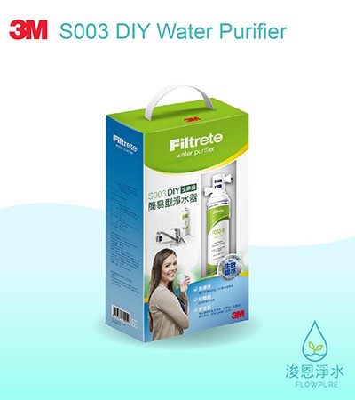 3M DIY系列｜S003 DIY淨水組