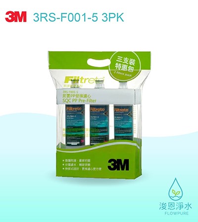 3M DIY系列｜SQC前置PP替換濾心促銷包 3RS-F001-5（三入裝）