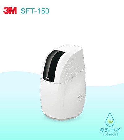 3M 6610系列｜SFT-150全戶式軟水系統