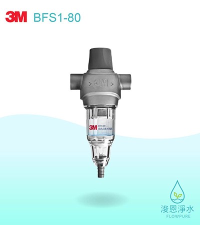 3M 6610系列｜BFS1-80 反洗式淨水