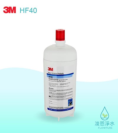 3M 商用型系列｜ HF40多功能長效型淨水系統替換濾心（適用DWS140/DWS1401/DWS1402）