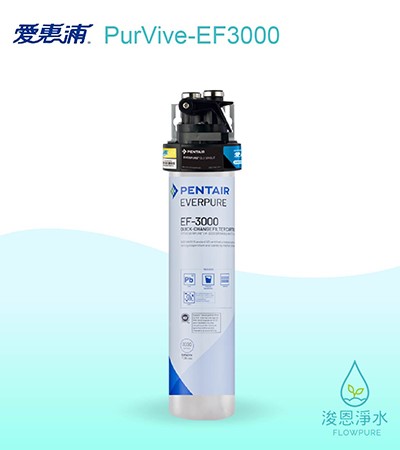 愛惠浦 EF series.｜PurVive-EF3000淨水設備