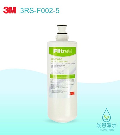 3M RO純水機系列｜RO第二道 前置活性碳濾心3RS-F002-5（適用PW1000、2000）