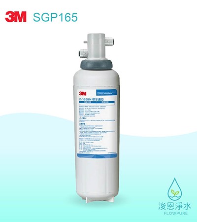 3M 6610系列｜SGP165櫥下型軟水系統