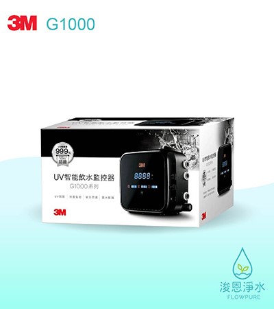 3M G1000系列｜G1000 UV智能飲水監控器
