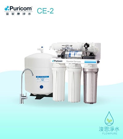 普家康｜CE-2純淨透RO淨水器
