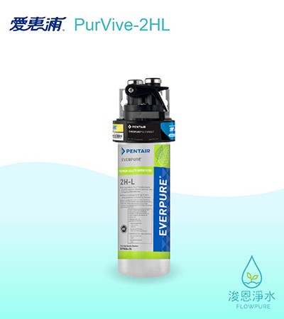 愛惠浦 HL series.｜PurVive-2HL淨水設備