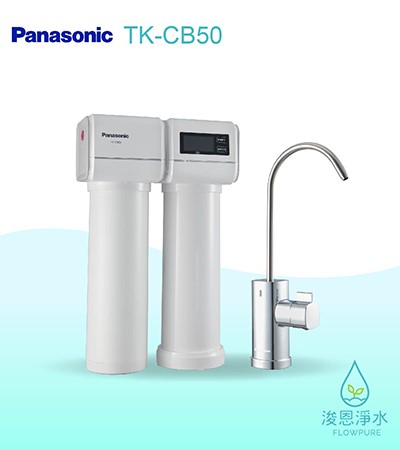Panasonic 國際牌｜櫥下型淨水器 TK-CB50