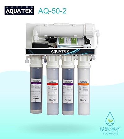 AQUATEK 沛宸｜AQ-50-2  RO逆滲透純水機淨水器 / 快拆式濾芯