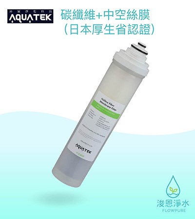AQUATEK 沛宸｜碳纖維+中空絲膜 （日本厚生省認證）