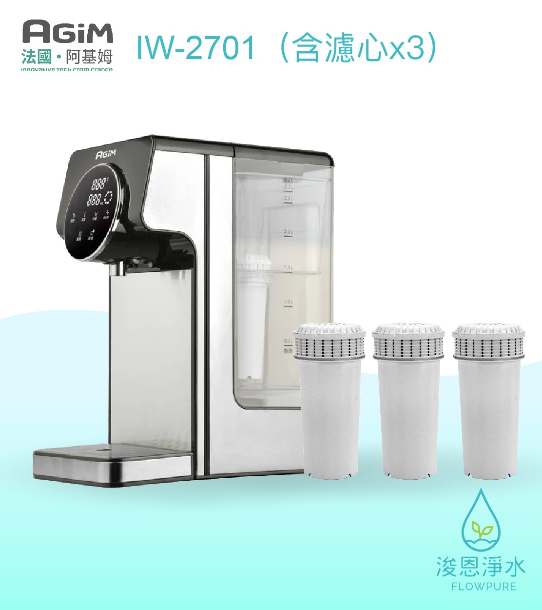 AGiM 法國阿基姆｜IW-2701生飲級瞬熱式淨水器 / 飲水機 / 瞬熱開飲機（含濾心x3）