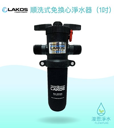 LAKOS｜順洗式免換心淨水器（4分之3吋 / 1吋)