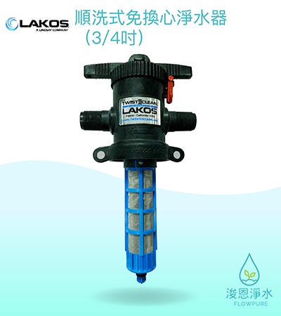LAKOS｜順洗式免換心淨水器（4分之3吋 / 1吋)