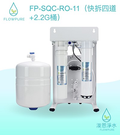 Flowpure｜FP-SQC-RO-11 RO機（快拆四道 + 2.2G桶）