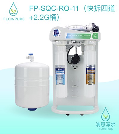 Flowpure｜FP-SQC-RO-11 RO機（快拆四道 + 2.2G桶）