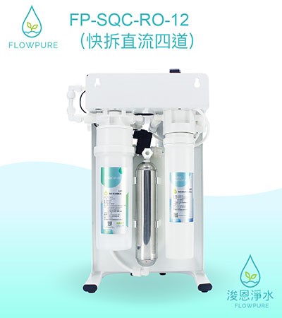 Flowpure｜FP-SQC-RO-12 RO機（快拆直流四道）