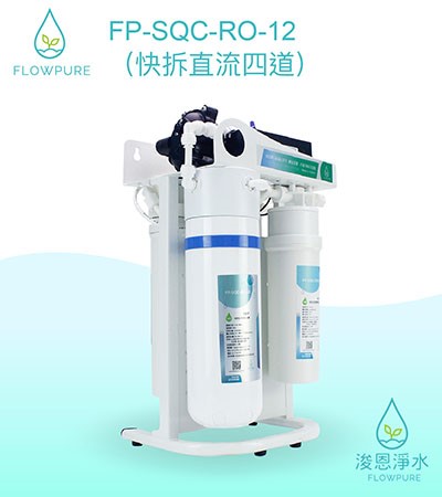 Flowpure｜FP-SQC-RO-12 RO機（快拆直流四道）