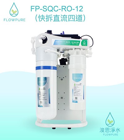 Flowpure｜FP-SQC-RO-12 RO機（快拆直流四道）