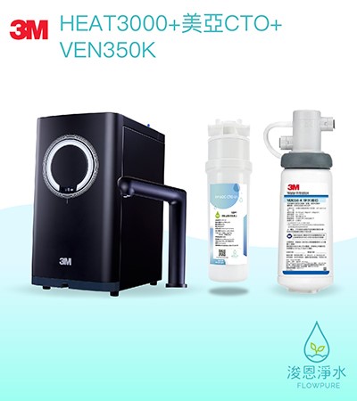 3M 櫥下型熱飲機｜HEAT3000櫥下型觸控式熱飲機（含美亞CTO+Ven350K）
