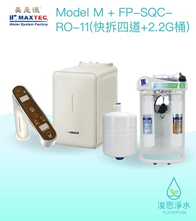 美是德｜VACheater-M真空保溫變頻櫥下冷溫熱水機（含 FP-SQC-RO-11快拆四道+2.2G桶）