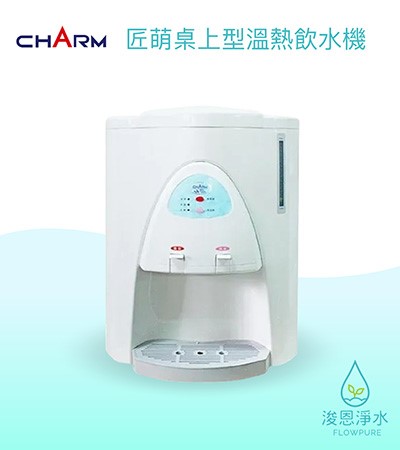 CHARM匠盟｜匠盟桌上型飲水機（溫熱兩用補水機）