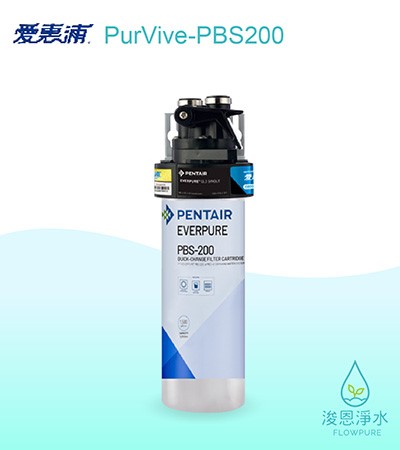 愛惠浦 PBS series.｜PurVive-PBS200淨水設備