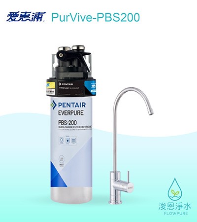 愛惠浦 PBS series.｜PurVive-PBS200淨水設備