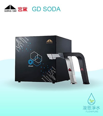 GUNG DAI 宮黛｜GD SODA  新廚下全功能智慧氣泡水飲水機