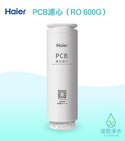 Haier海爾｜PCB複合濾芯（RO600G淨水器 替換濾芯）