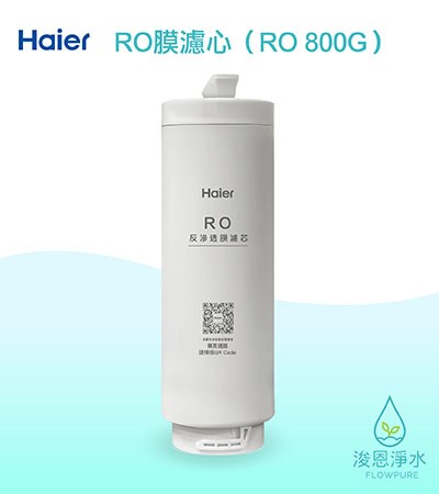 Haier海爾｜RO反滲透膜濾心（RO800G淨水器 替換濾芯）