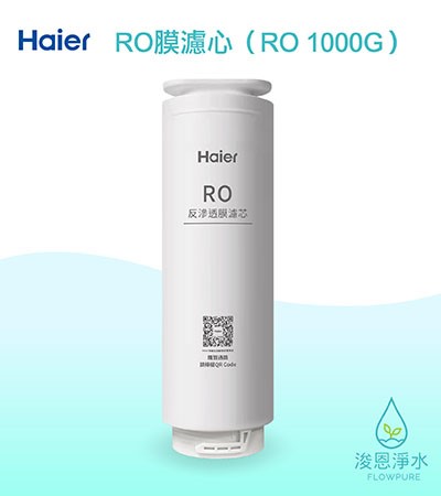 Haier海爾｜RO反滲透膜濾心（RO1000G淨水器 替換濾芯）