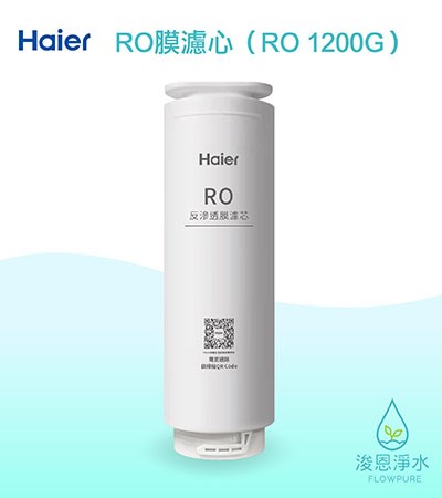 Haier海爾｜RO反滲透膜濾心（RO1200G淨水器 替換濾芯）