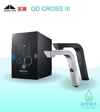 GUNG DAI 宮黛｜GD CROSS III 新廚下全智慧互動式三溫飲水機