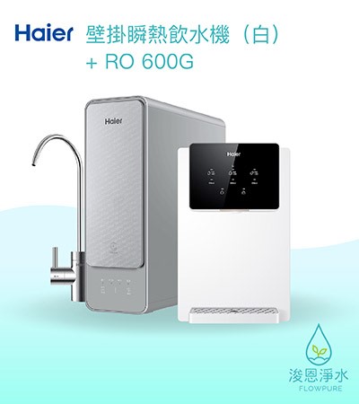 Haier海爾｜壁掛瞬熱飲水機（白）+ RO600G淨水器