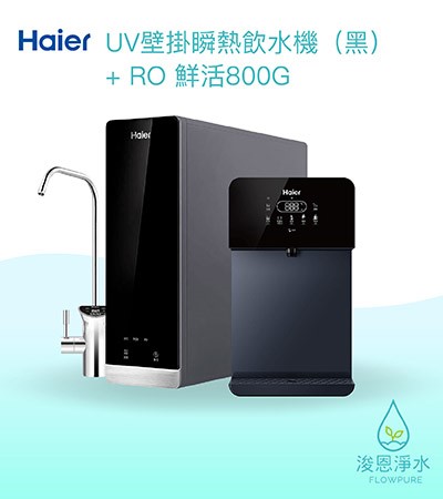 Haier海爾｜壁掛UV瞬熱飲水機（黑）+ RO800G鮮活淨水器