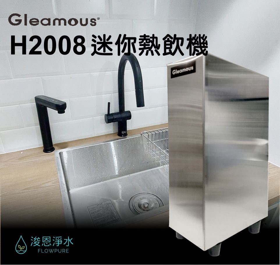 格林姆斯 GLEAMOUS H2008 迷你廚下熱飲機