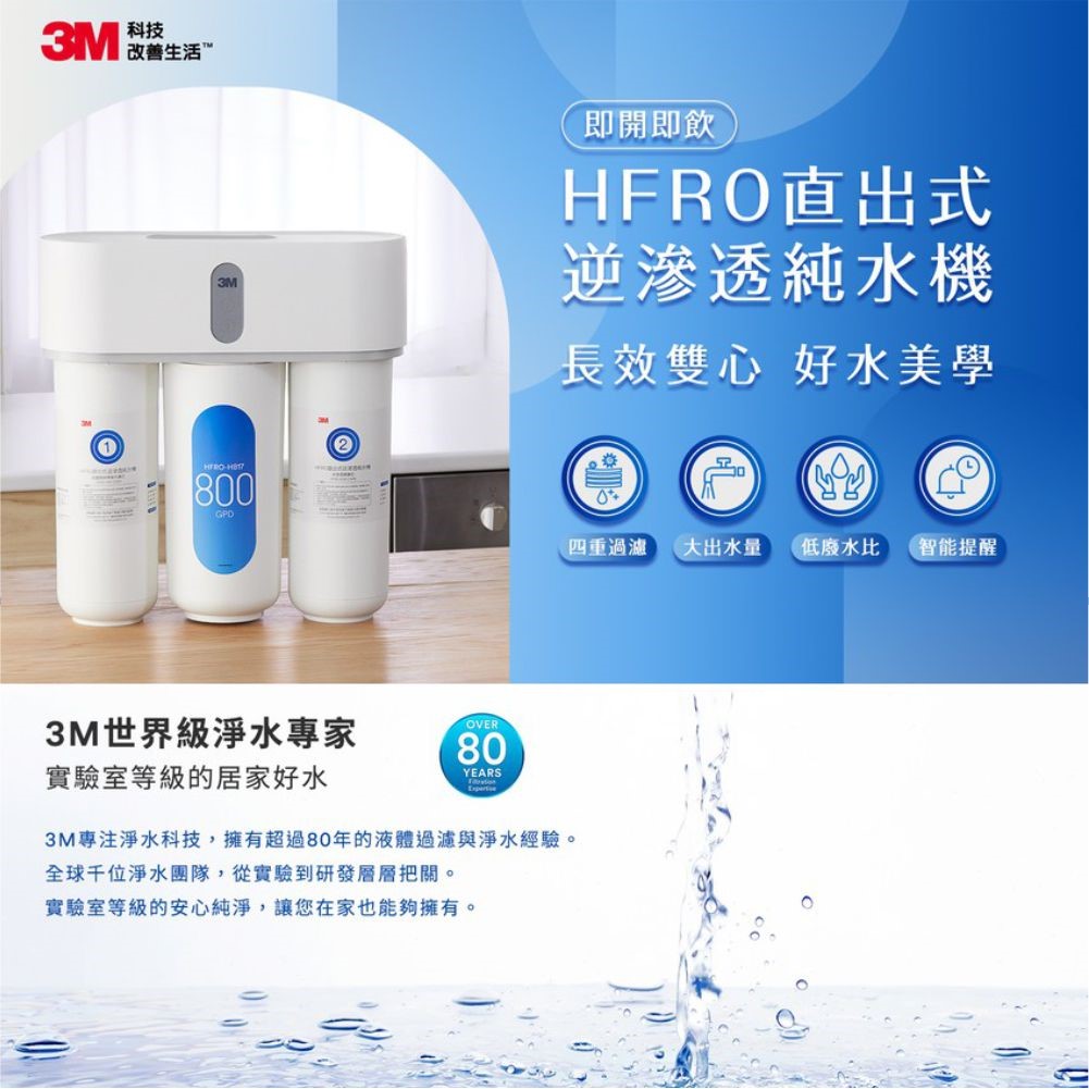 3M HFRO RO逆滲透淨水器