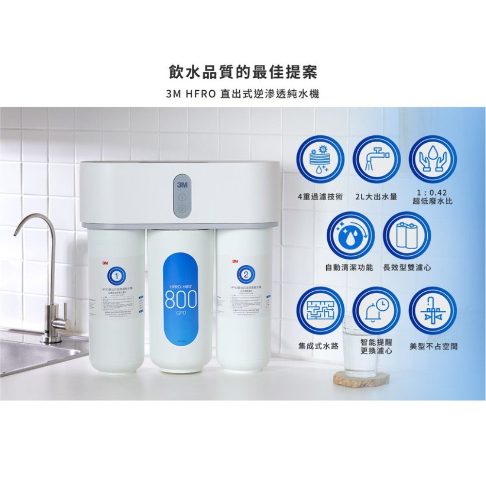 3M HFRO RO逆滲透淨水器