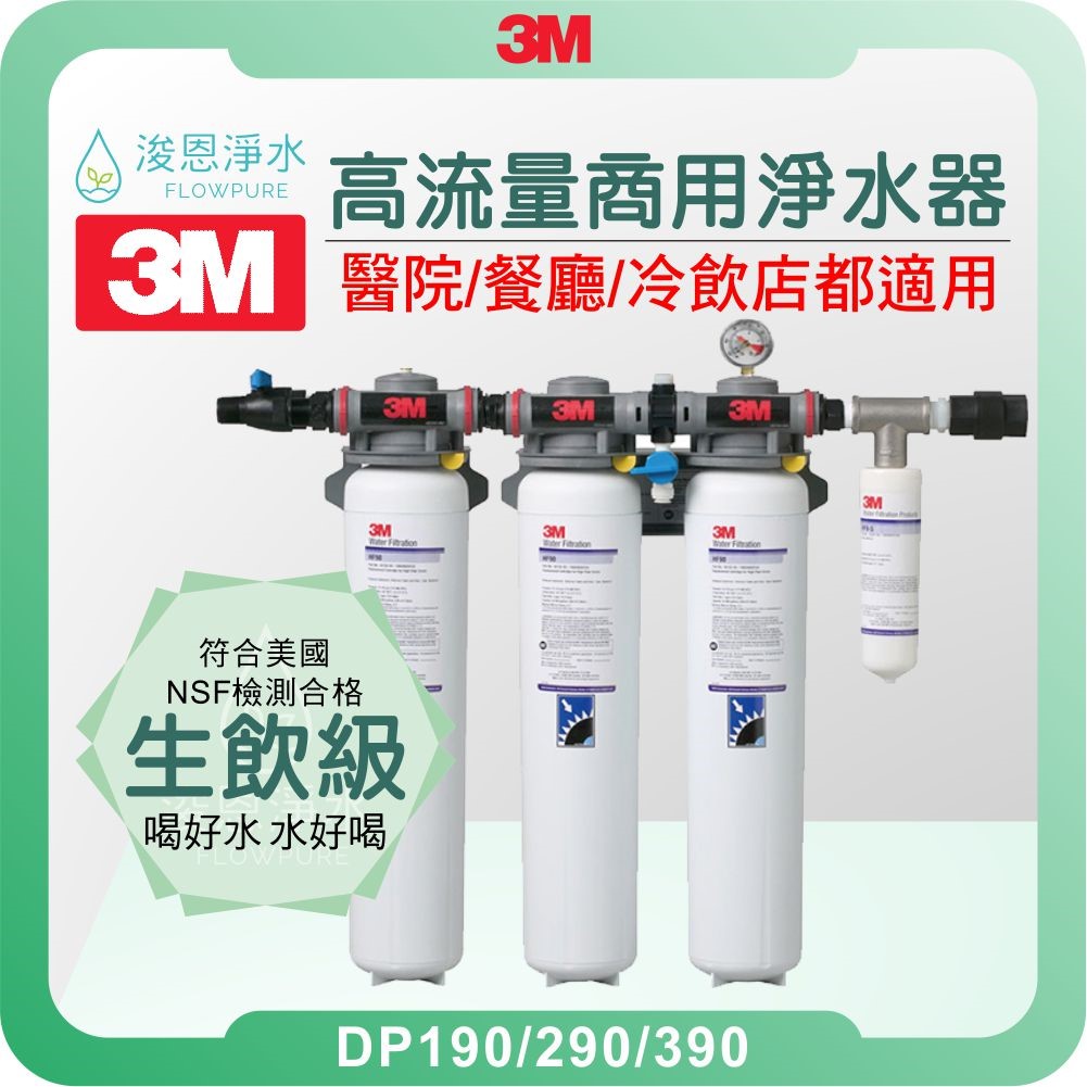 3M DP190、DP290、DP390系列 商用高流量淨水器