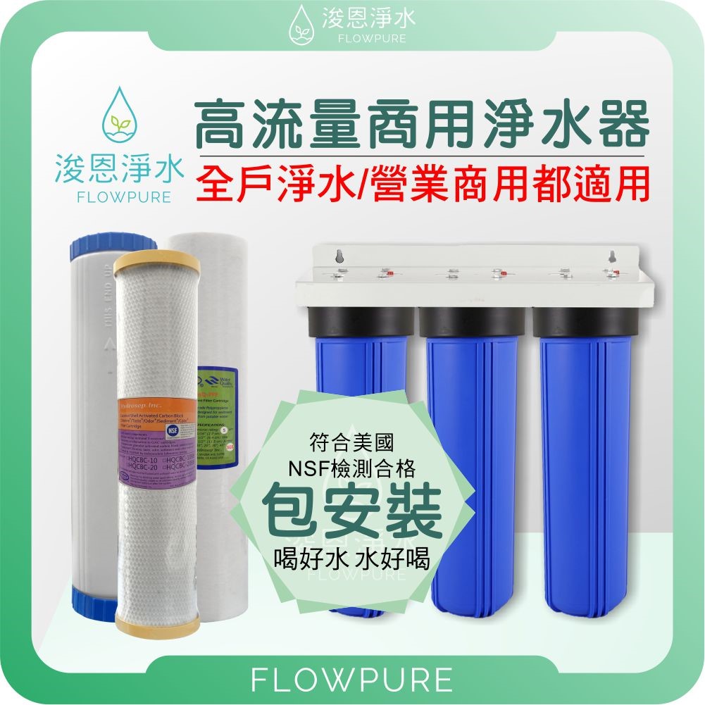 【台灣製】 多道式 商用高流量淨水器 全戶淨水 營業商用淨水
