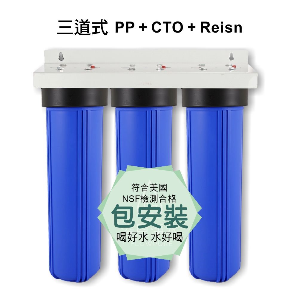 【台灣製】 多道式 商用高流量淨水器 全戶淨水 營業商用淨水