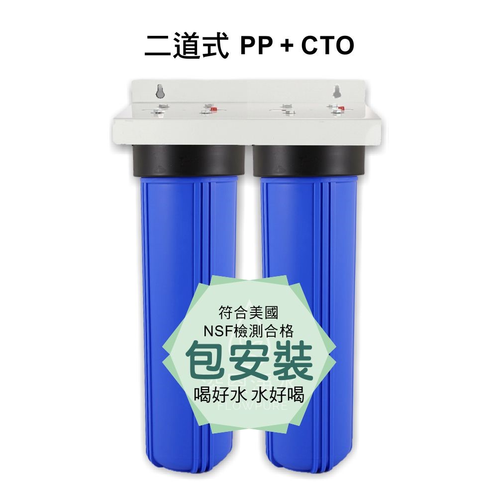 【台灣製】 多道式 商用高流量淨水器 全戶淨水 營業商用淨水