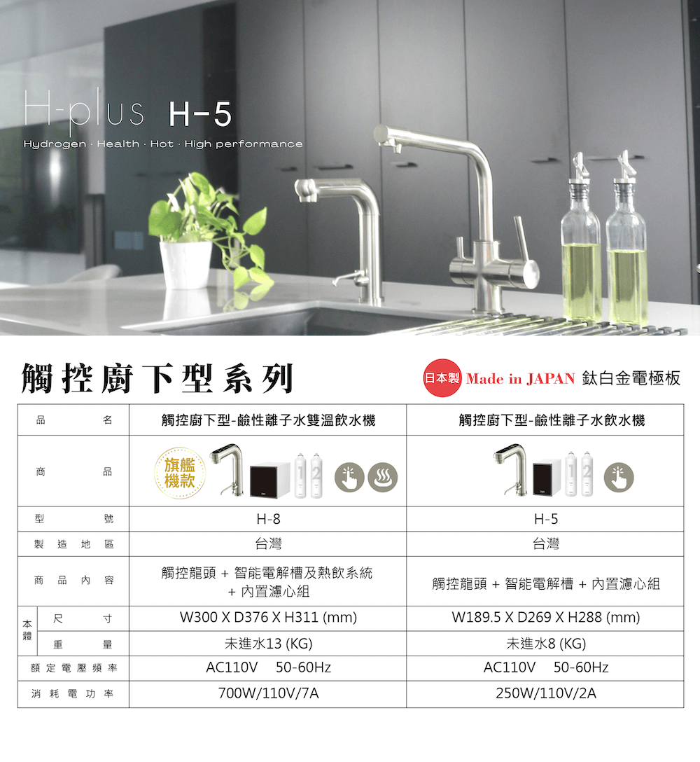 TOYO 東洋歐帝克 H-5 廚下一體 鹼性離子水飲水機