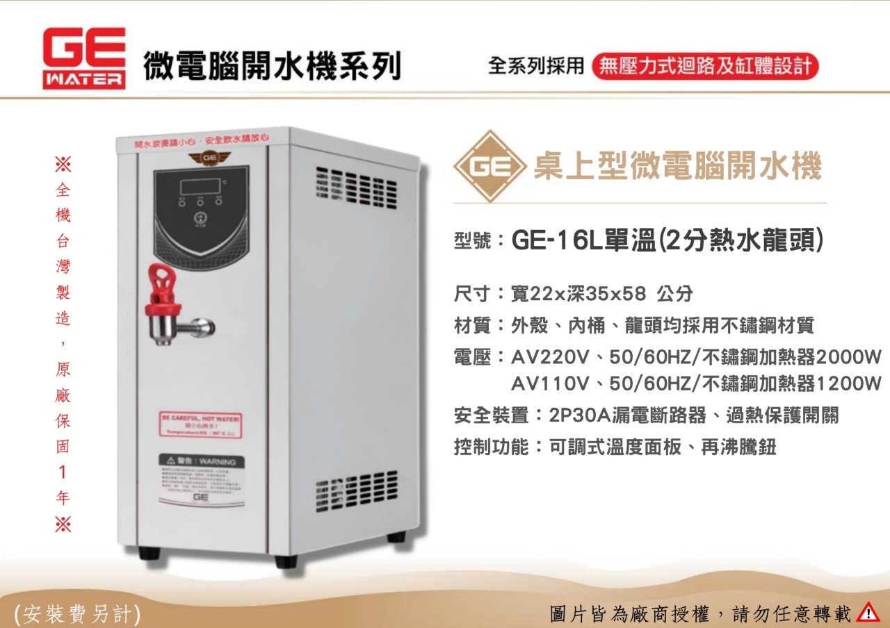 16公升 單溫開水機