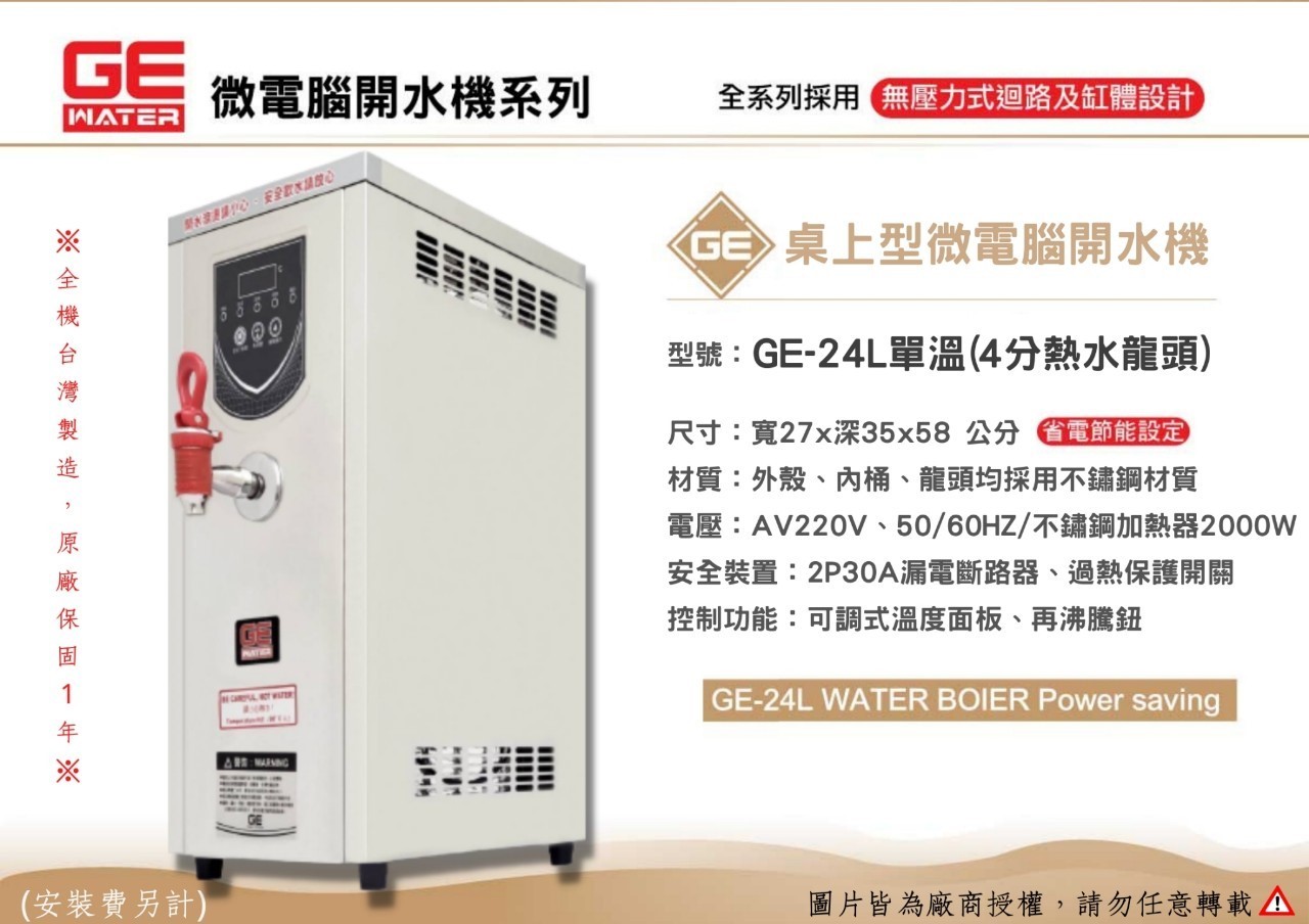 24公升 單溫開水機
