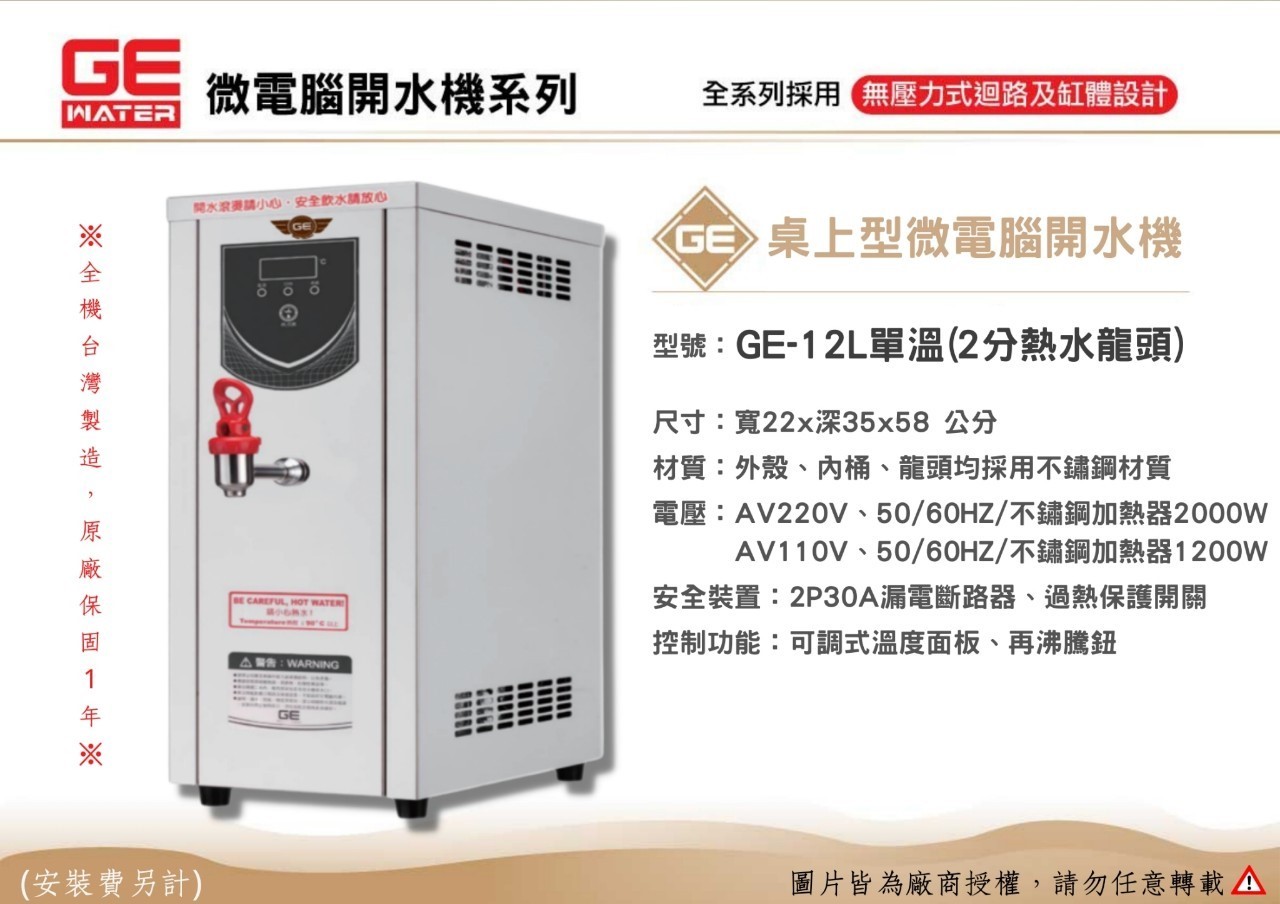 12公升 單溫開水機
