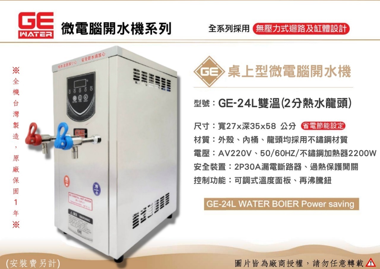 24公升 雙溫開水機