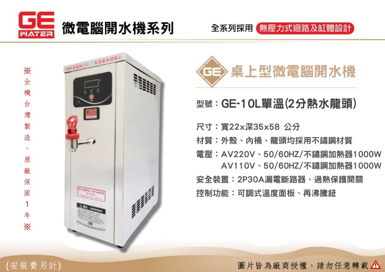 10公升 單溫開水機