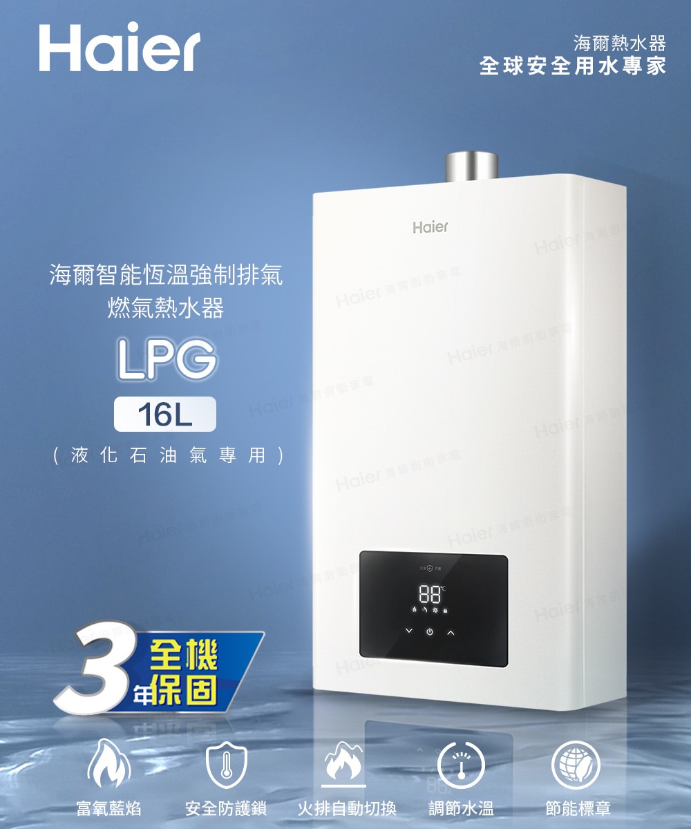 Haier海爾智能恆溫強制排氣熱水器